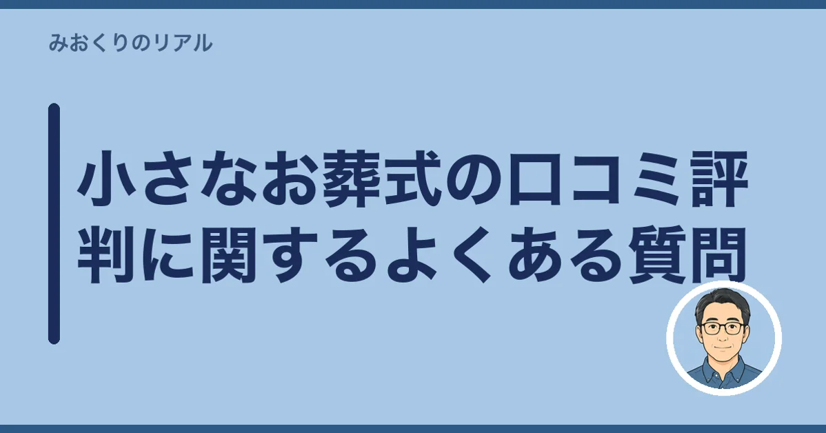 小さなお葬式の口コミ評判に関するよくある質問