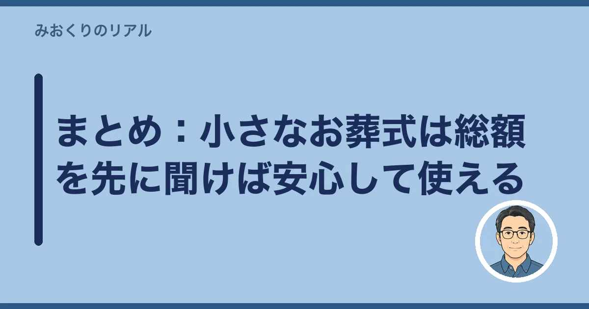 まとめ：小さなお葬式は総額を先に聞けば安心して使える