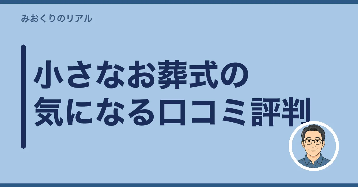 小さなお葬式の気になる口コミ評判