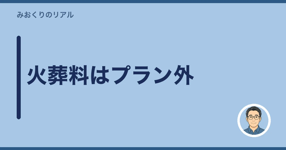 火葬料はプラン外