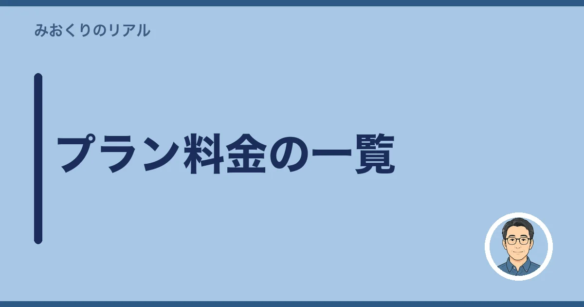 プラン料金の一覧