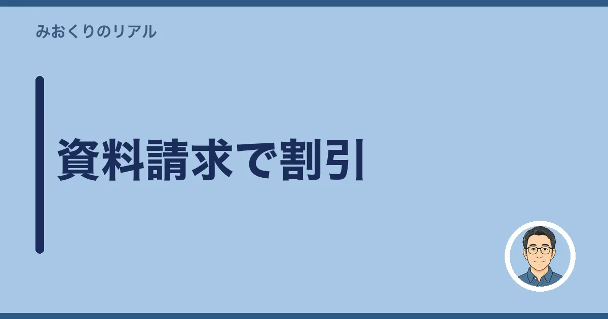 資料請求で割引