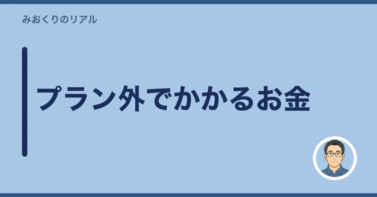 プラン外でかかるお金