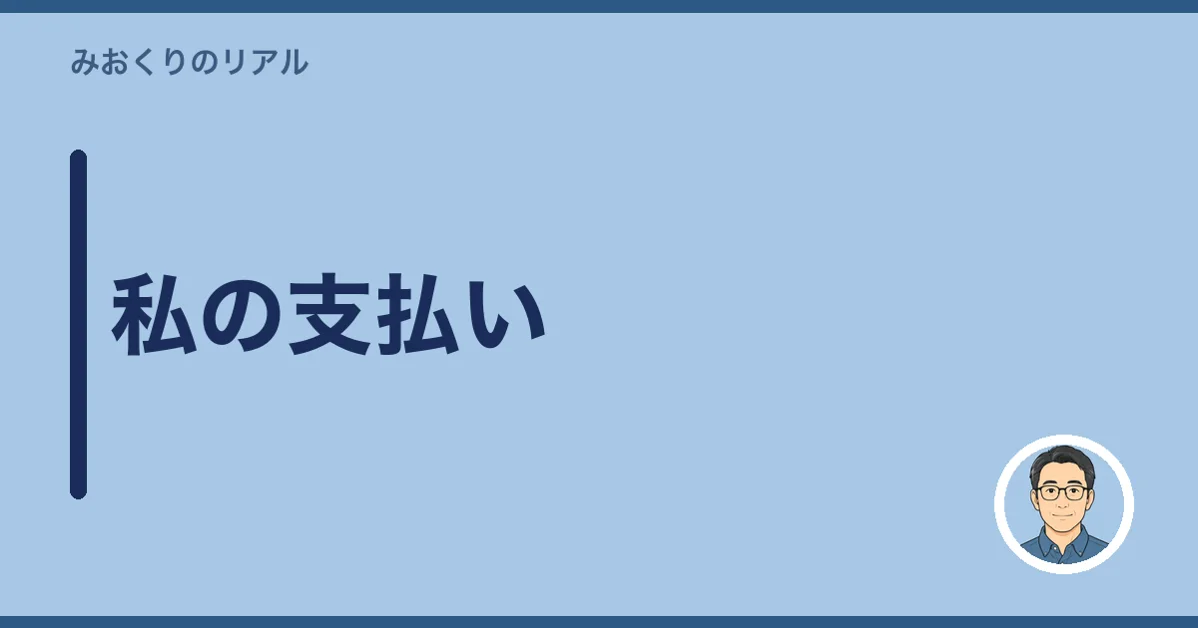 私の支払い