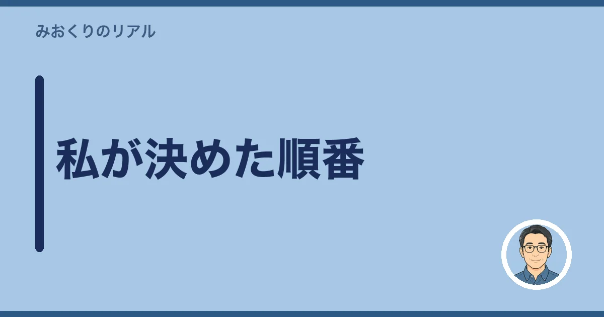 私が決めた順番