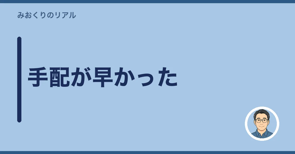 手配が早かった