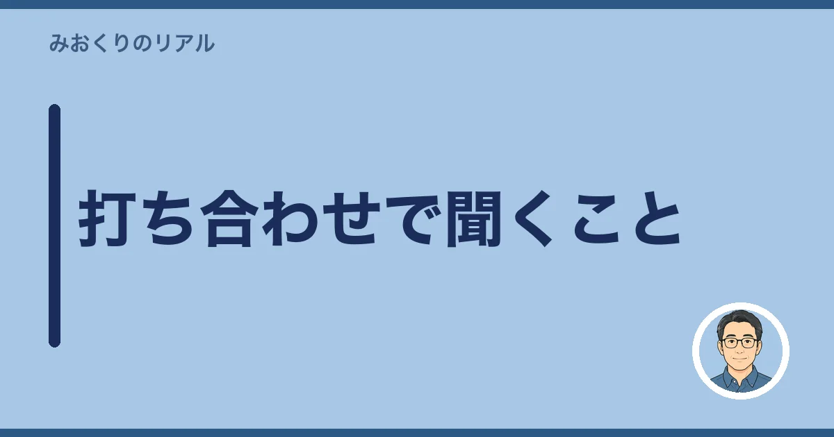 打ち合わせで聞くこと