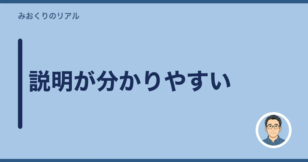 説明が分かりやすい