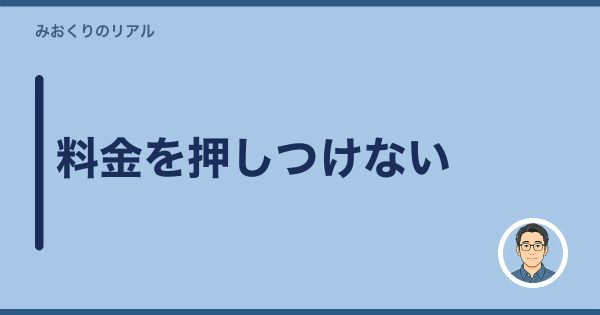 料金を押しつけない