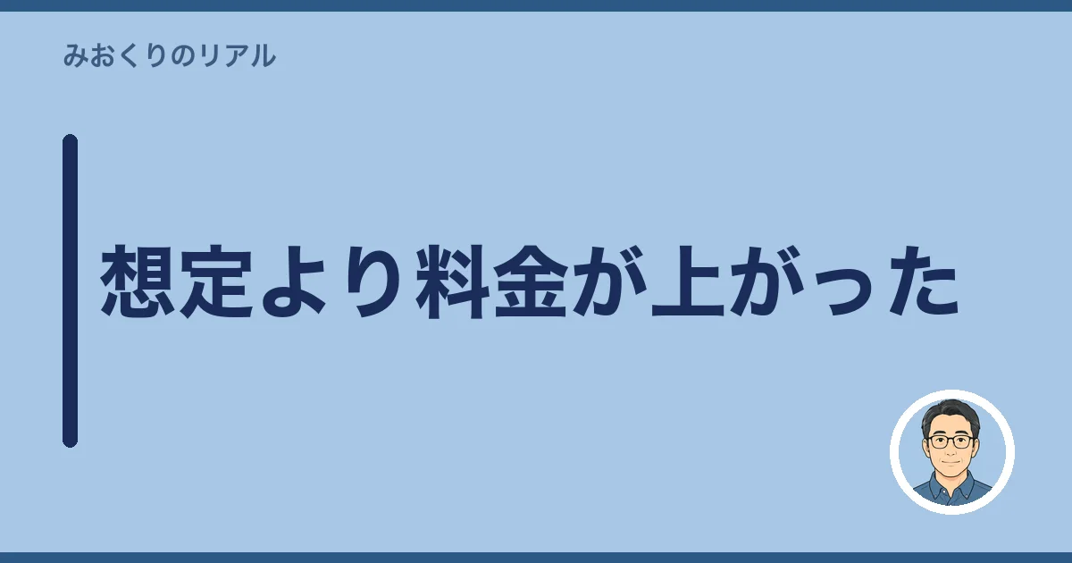 想定より料金が上がった