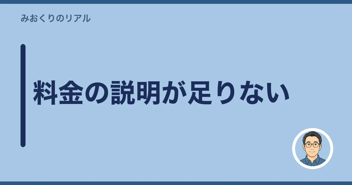 料金の説明が足りない