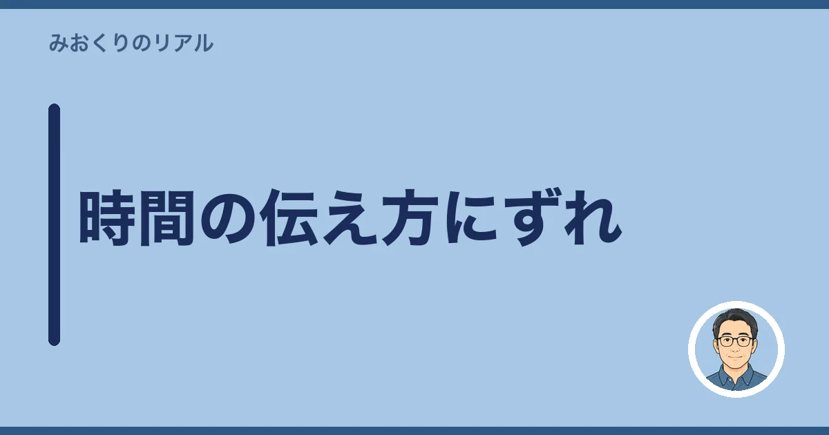 時間の伝え方にずれ