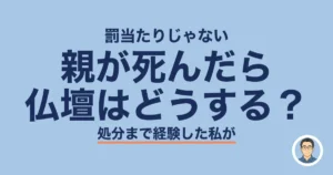 親が死んだら 仏壇はどうする？