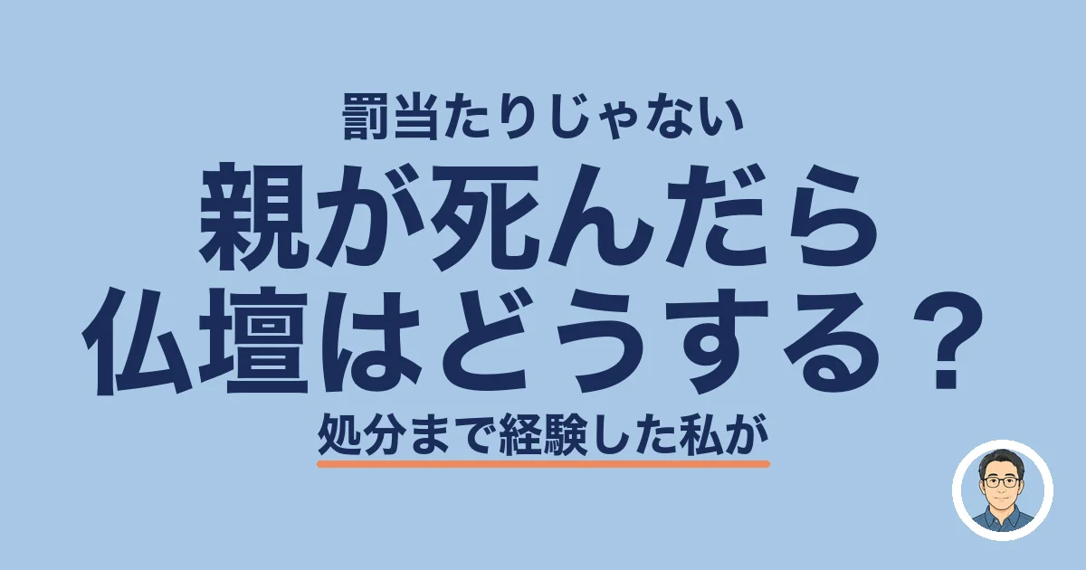 親が死んだら 仏壇はどうする？
