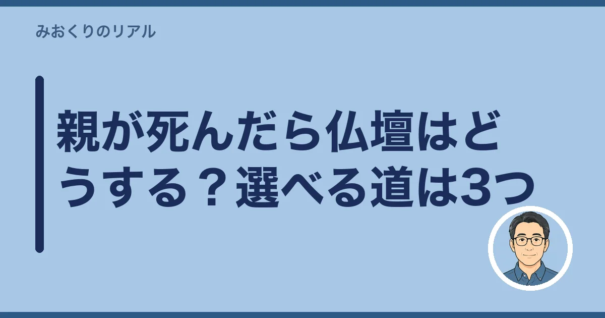親が死んだら仏壇はどうする？選べる道は3つ