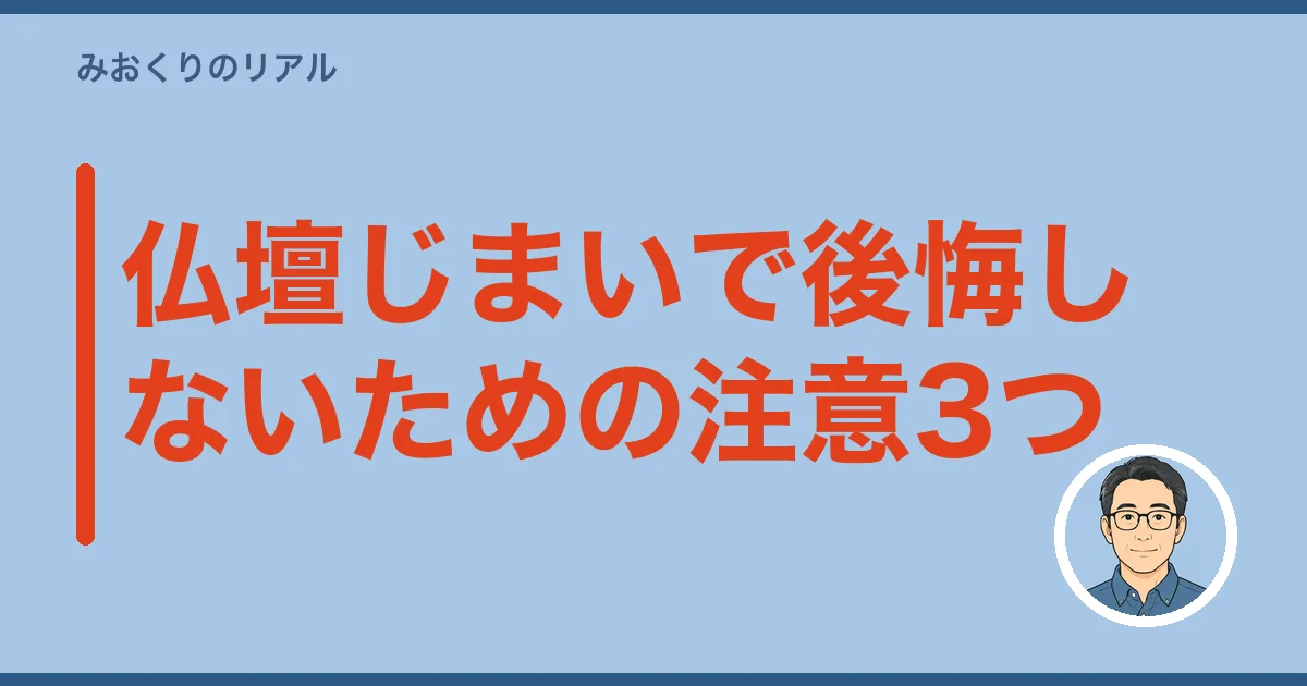 仏壇じまいで後悔しないための注意3つ