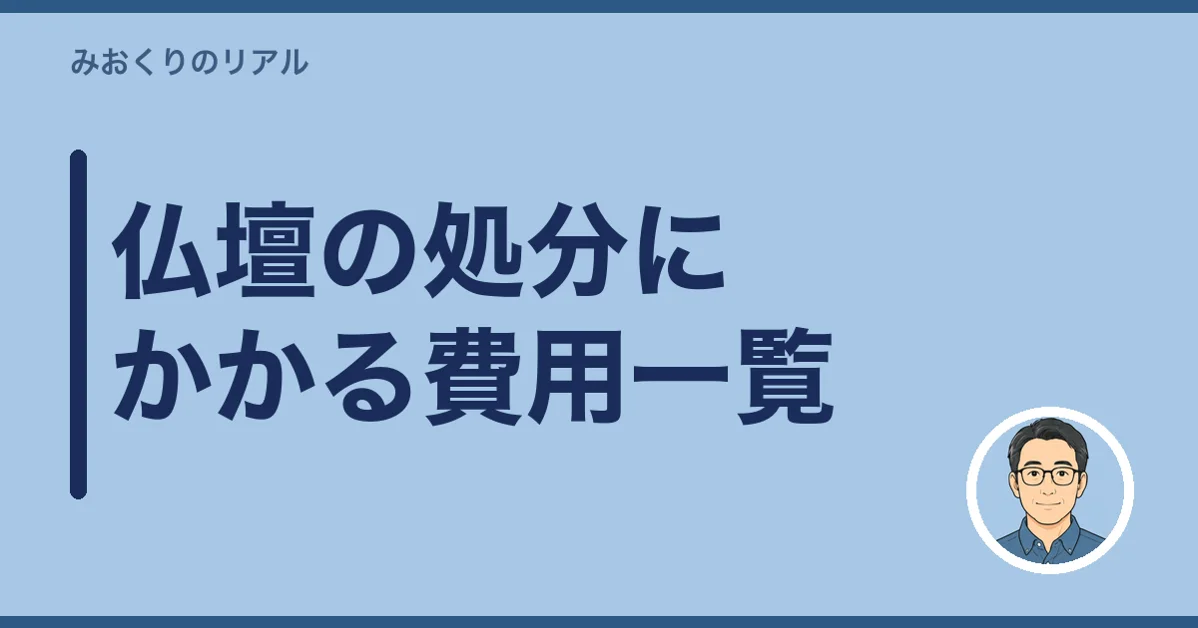仏壇の処分にかかる費用一覧