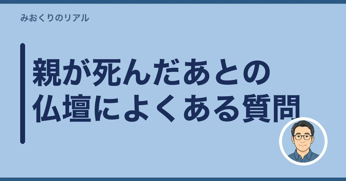 親が死んだあとの仏壇によくある質問