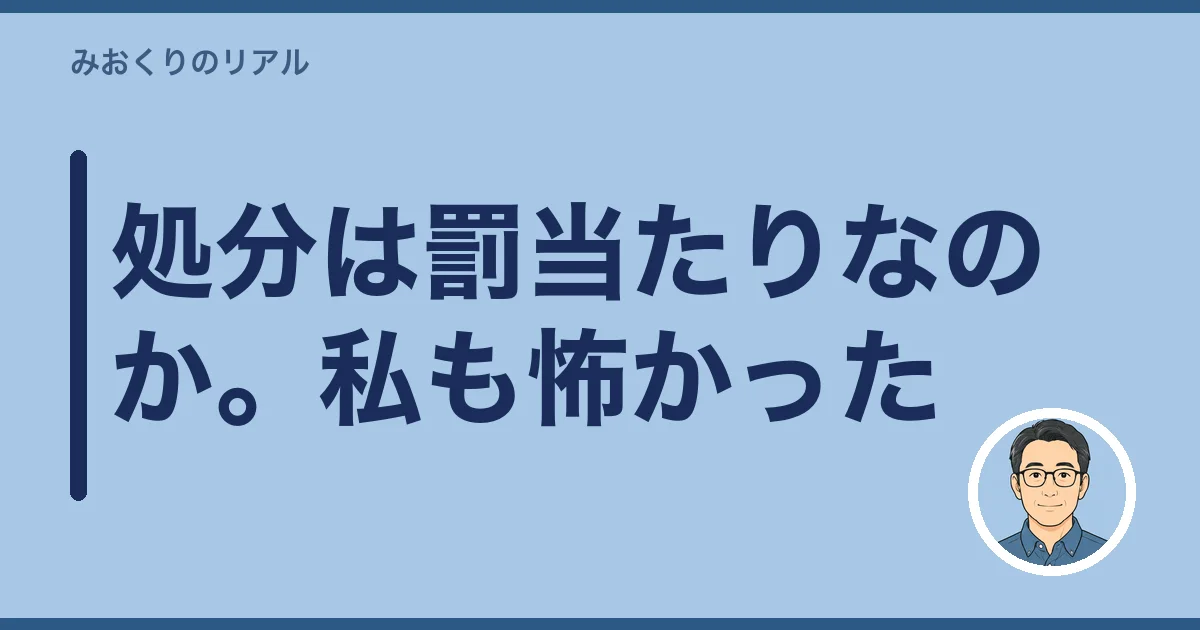 処分は罰当たりなのか。私も怖かった
