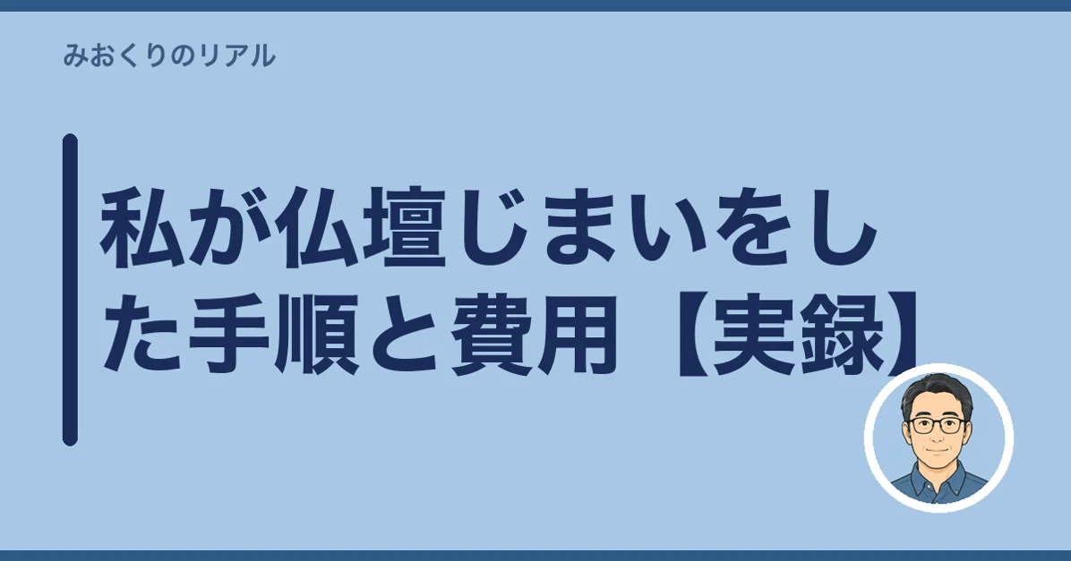 私が仏壇じまいをした手順と費用【実録】