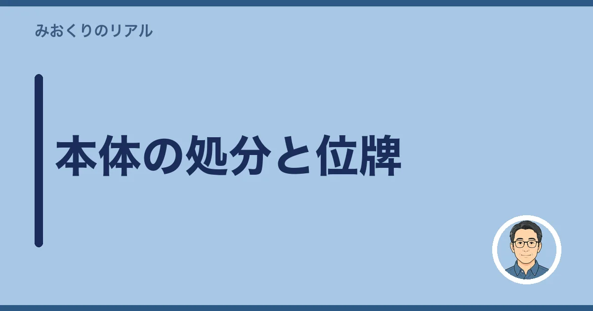 本体の処分と位牌