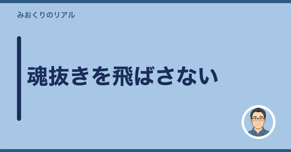 魂抜きを飛ばさない