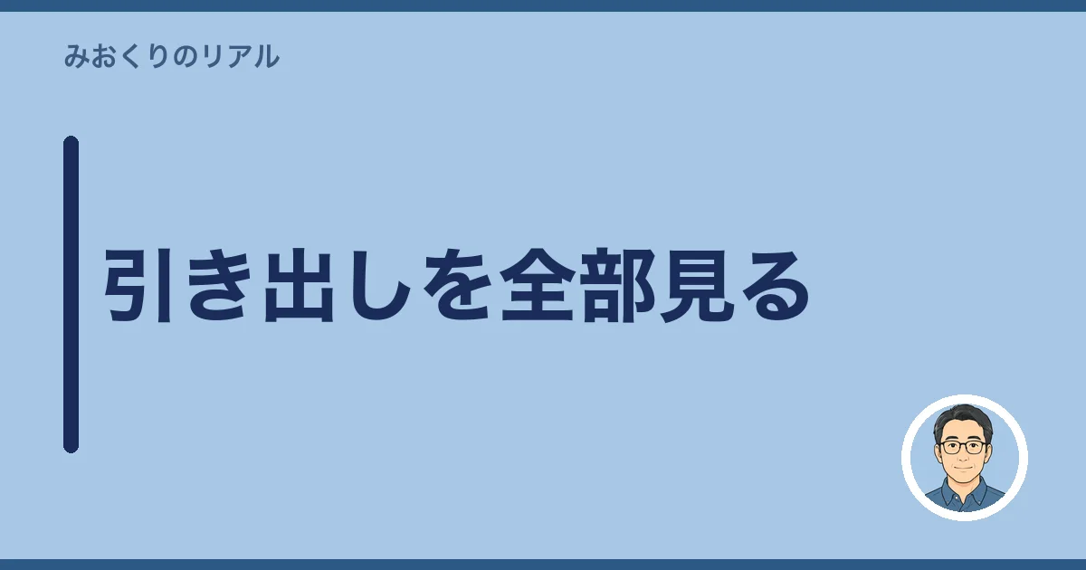 引き出しを全部見る