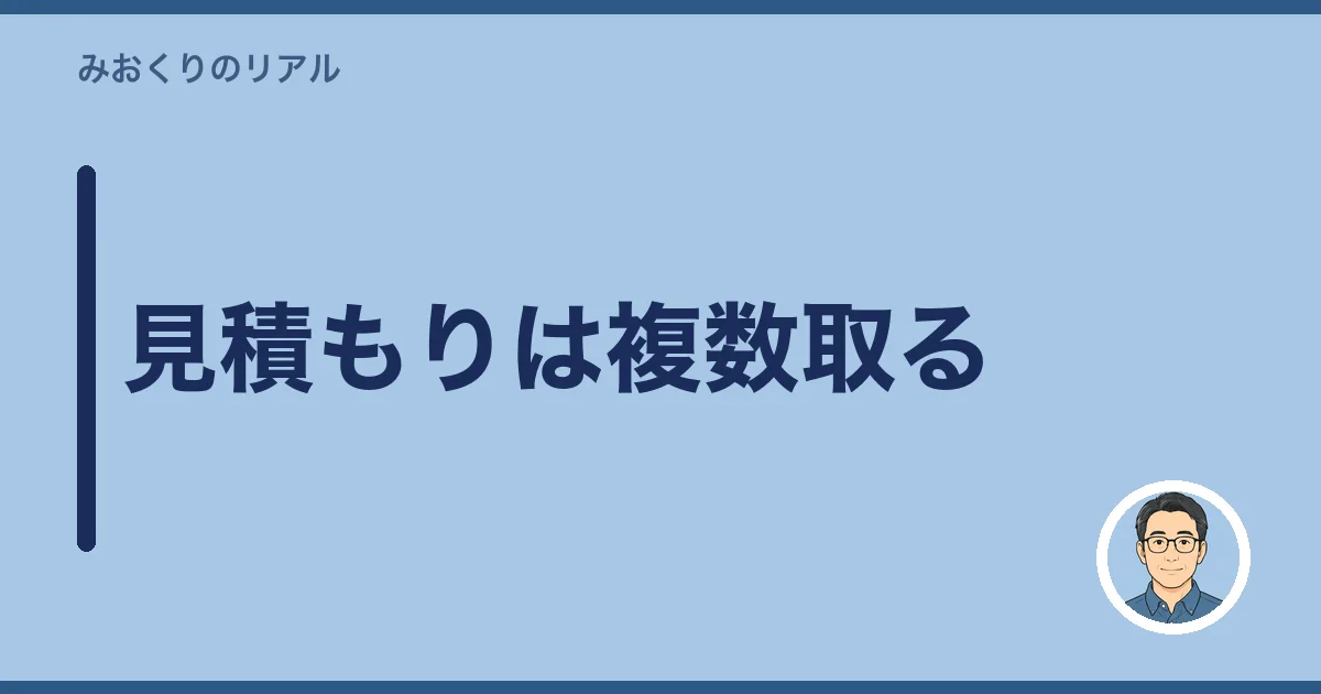 見積もりは複数取る