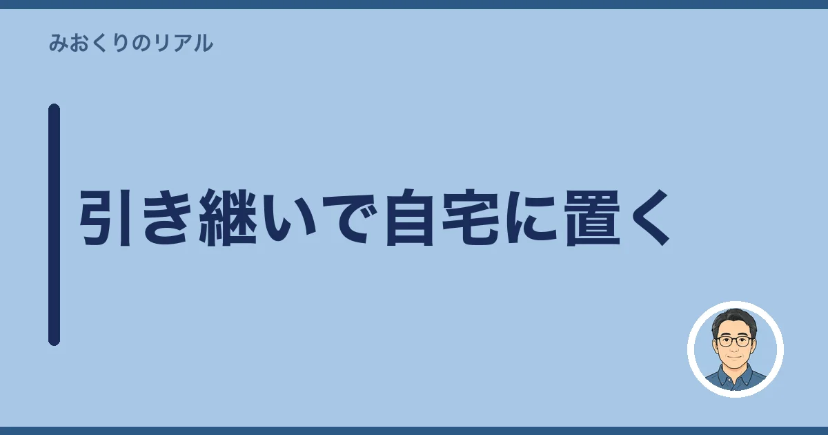 引き継いで自宅に置く