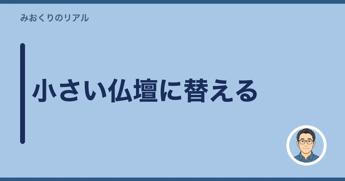 小さい仏壇に替える
