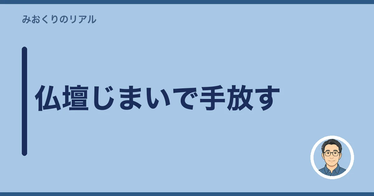 仏壇じまいで手放す