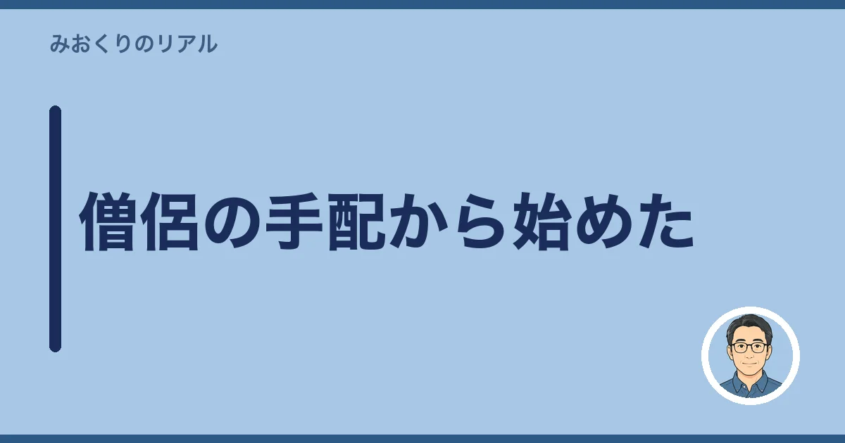 僧侶の手配から始めた