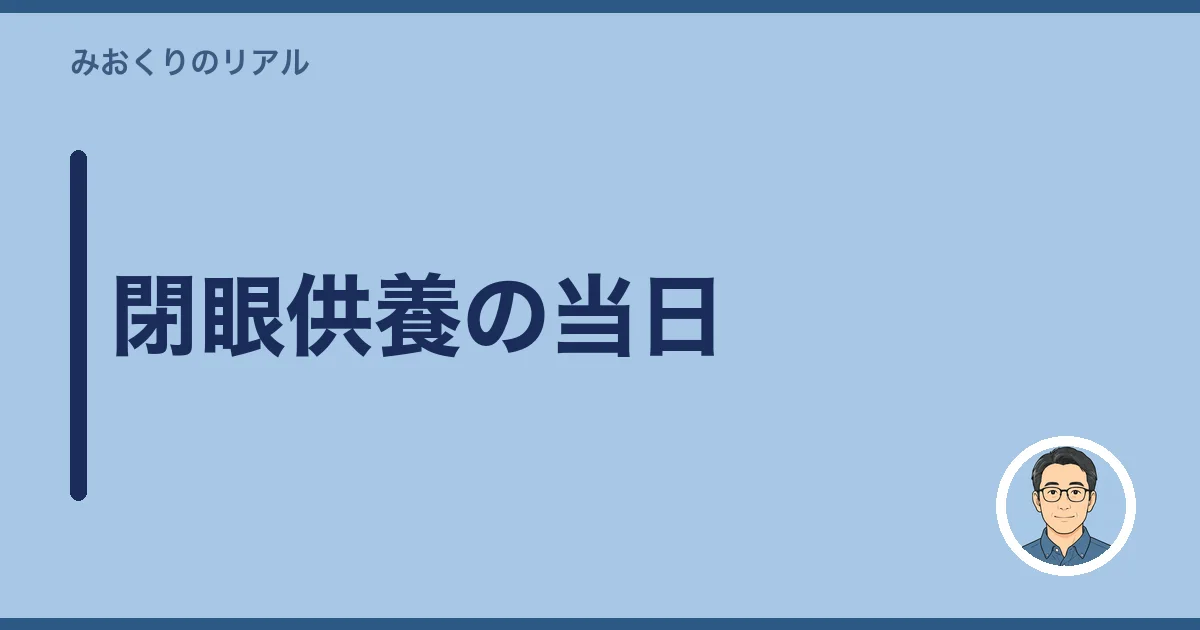 閉眼供養の当日