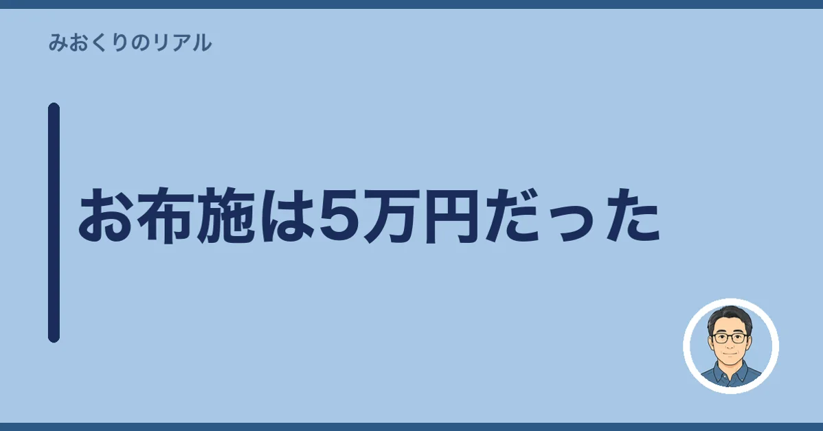 お布施は5万円だった