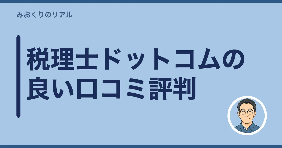 税理士ドットコムの良い口コミ評判