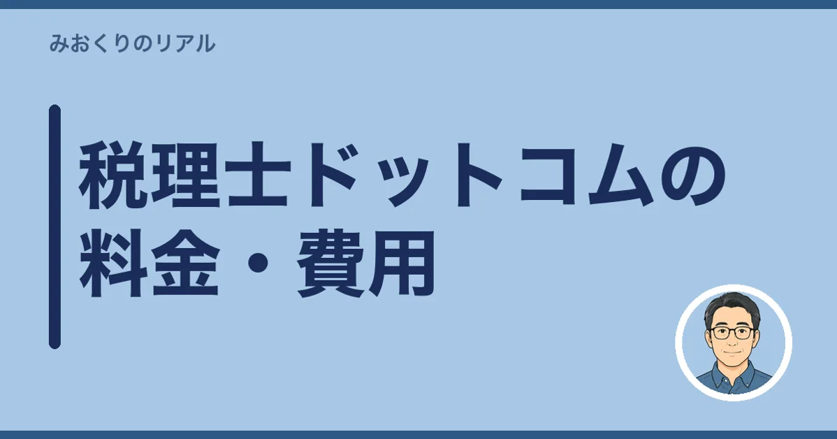 税理士ドットコムの料金・費用