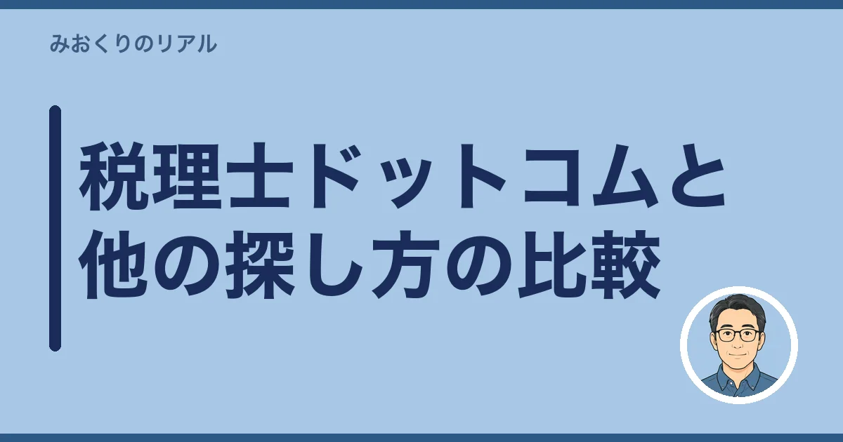 税理士ドットコムと他の探し方の比較