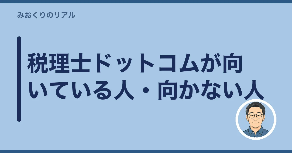 税理士ドットコムが向いている人・向かない人
