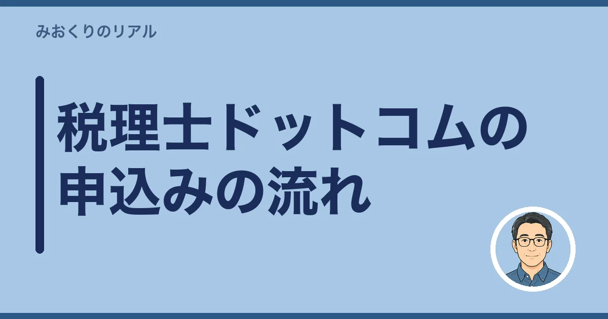 税理士ドットコムの申込みの流れ