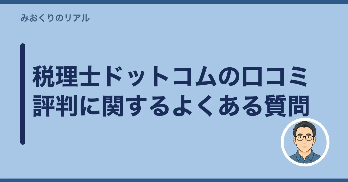 税理士ドットコムの口コミ評判に関するよくある質問