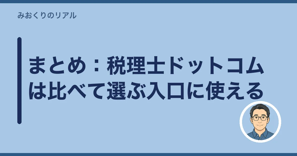 まとめ:税理士ドットコムは比べて選ぶ入口に使える