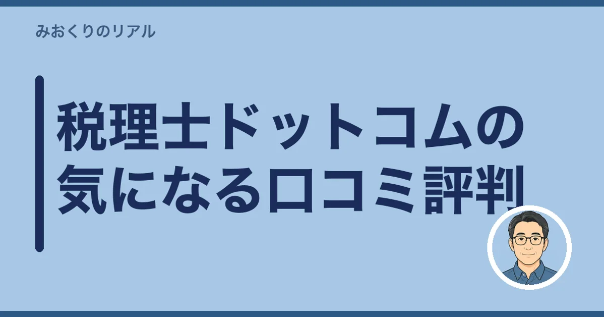 税理士ドットコムの気になる口コミ評判