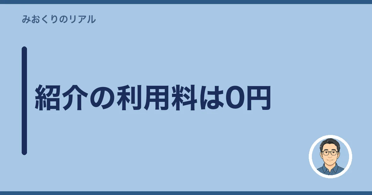 紹介の利用料は0円