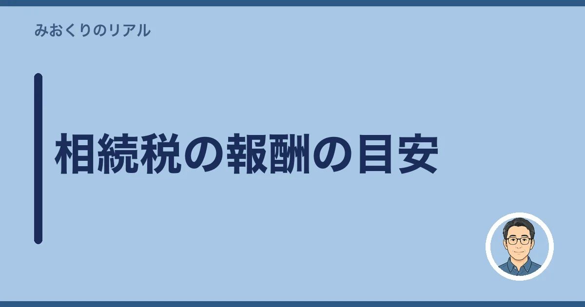 相続税の報酬の目安