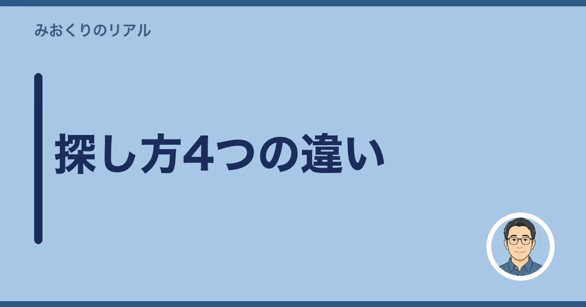 探し方4つの違い