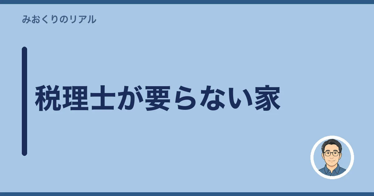 税理士が要らない家