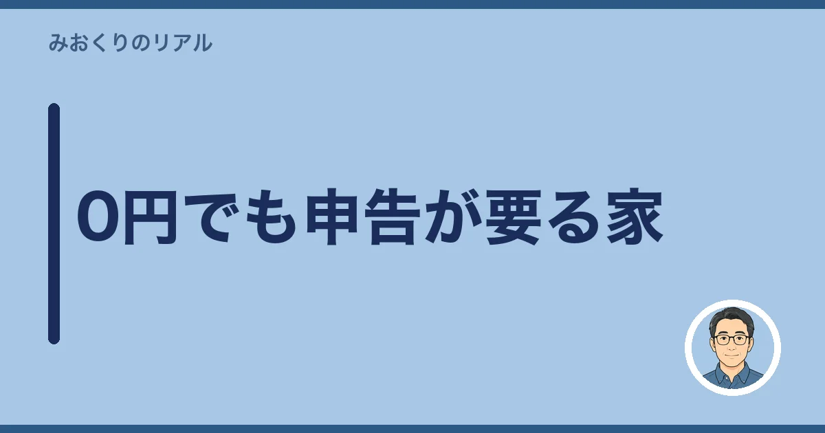 0円でも申告が要る家