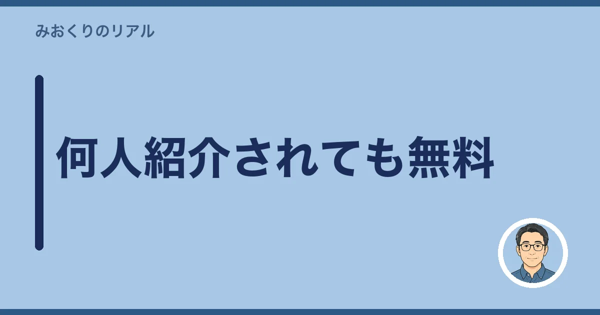 何人紹介されても無料