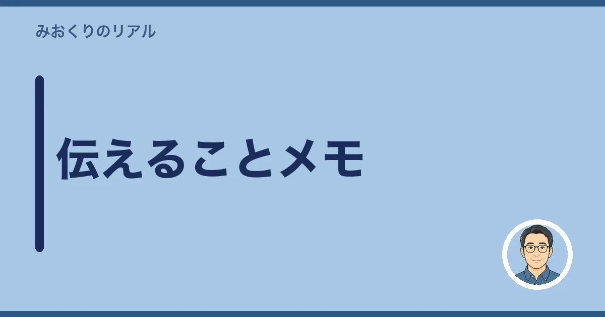 伝えることメモ