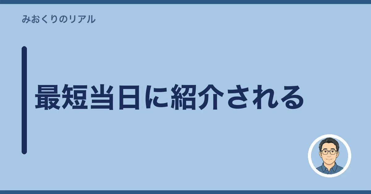 最短当日に紹介される